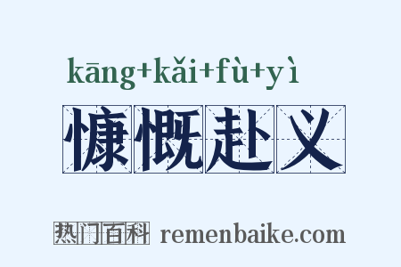 慷慨赴义是什么意思的图片